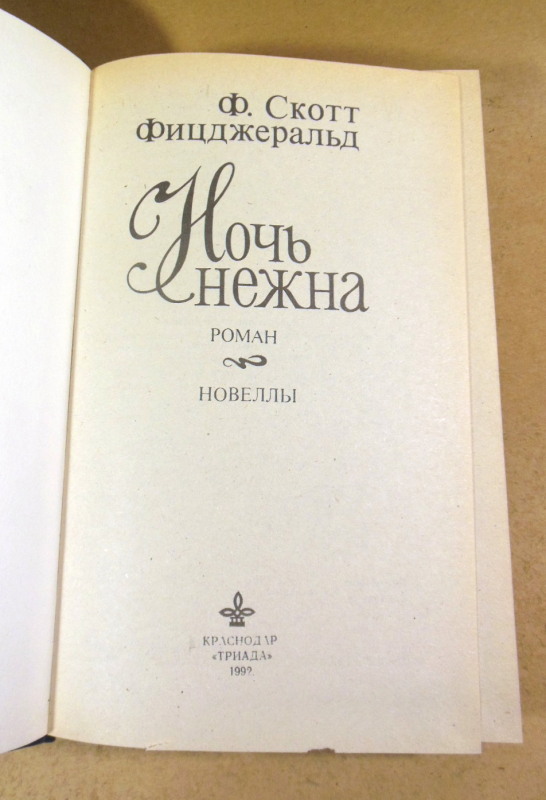 Ф. С. Фицджеральд, Ночь нежна: Роман. Новеллы — изображение 2