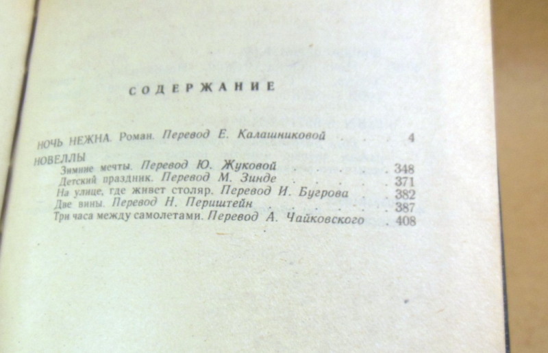 Ф. С. Фицджеральд, Ночь нежна: Роман. Новеллы — изображение 3