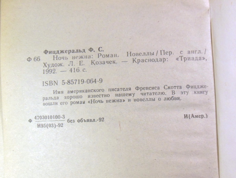 Ф. С. Фицджеральд, Ночь нежна: Роман. Новеллы — изображение 4