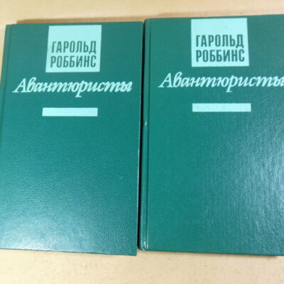 Гарольд Роббинс, Авантюристы. В двух томах