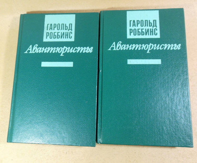 Гарольд Роббинс, Авантюристы. В двух томах