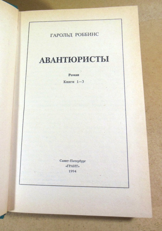 Гарольд Роббинс, Авантюристы. В двух томах — изображение 2
