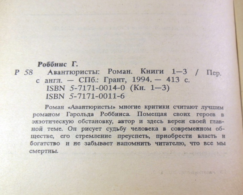 Гарольд Роббинс, Авантюристы. В двух томах — изображение 3