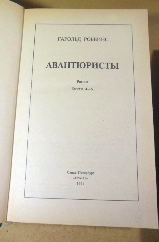 Гарольд Роббинс, Авантюристы. В двух томах — изображение 4
