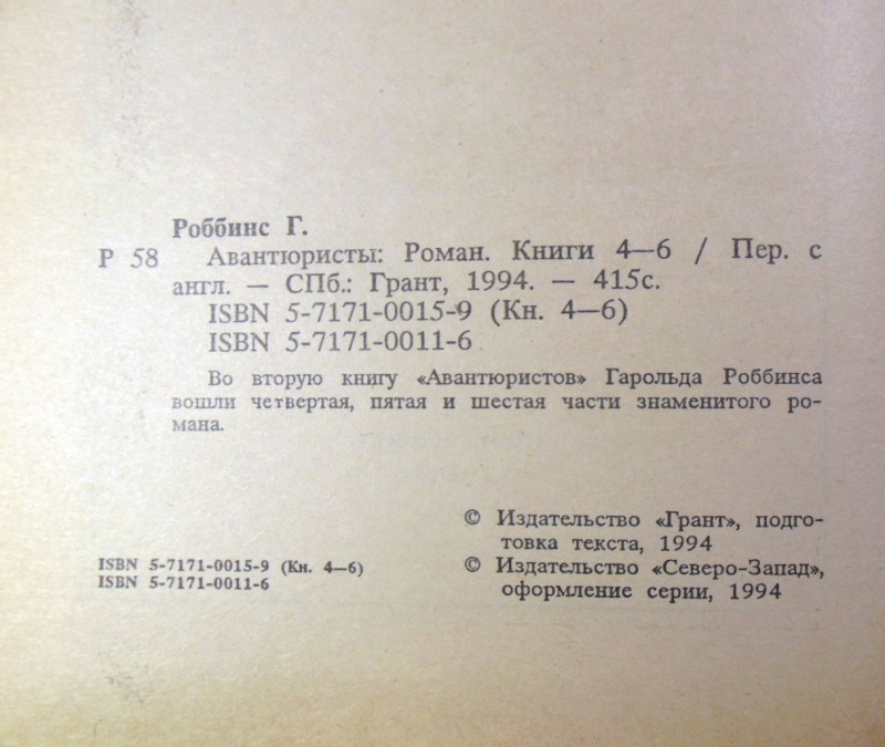 Гарольд Роббинс, Авантюристы. В двух томах — изображение 5