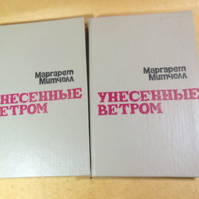 Маргарет Митчелл, Унесенные ветром. В двух томах