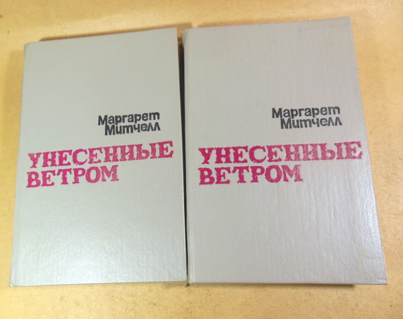 Маргарет Митчелл, Унесенные ветром. В двух томах