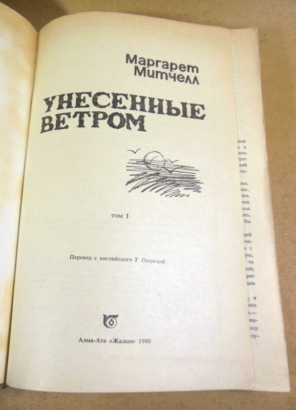 Маргарет Митчелл, Унесенные ветром. В двух томах — изображение 2