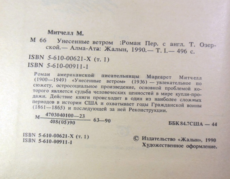 Маргарет Митчелл, Унесенные ветром. В двух томах — изображение 3