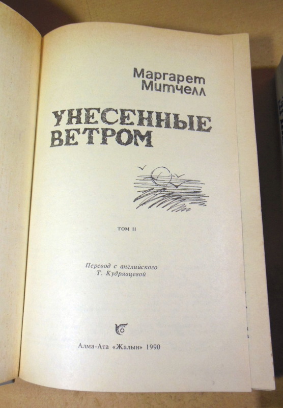 Маргарет Митчелл, Унесенные ветром. В двух томах — изображение 4