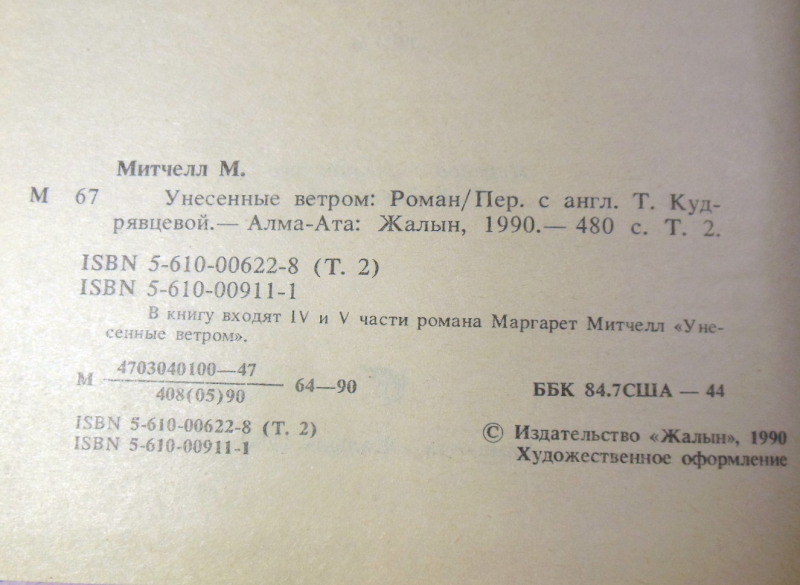 Маргарет Митчелл, Унесенные ветром. В двух томах — изображение 5