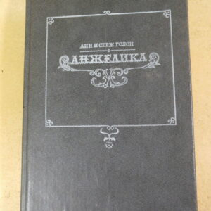 Анн и Серж Голон, Анжелика Том 1