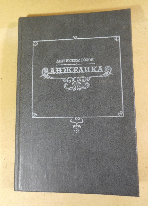 Анн и Серж Голон, Анжелика Том 1