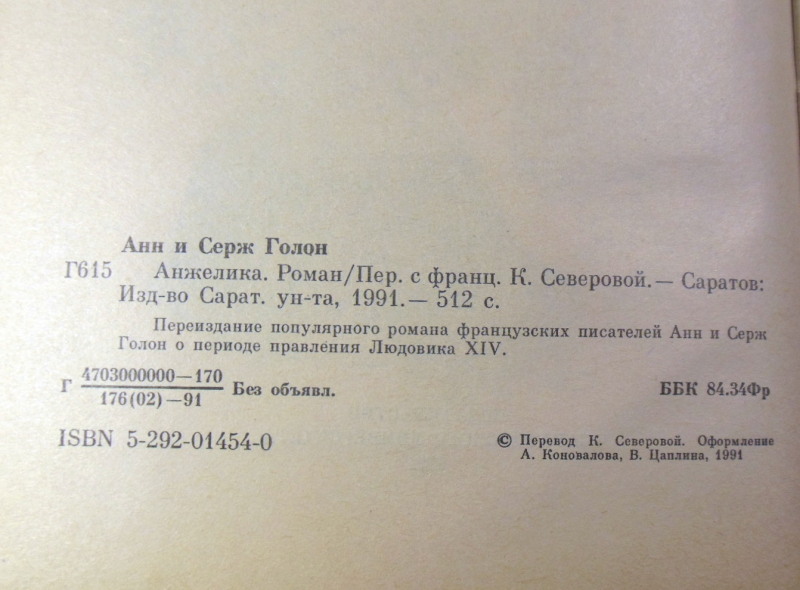 Анн и Серж Голон, Анжелика Том 1 — изображение 3