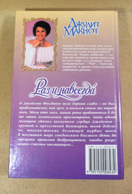 Джудит Макнот, Раз и навсегда — изображение 4