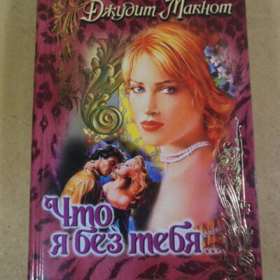 Джудит Макнот, Что я без тебя...
