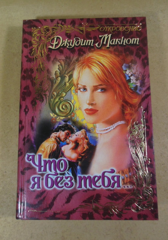 Джудит Макнот, Что я без тебя...