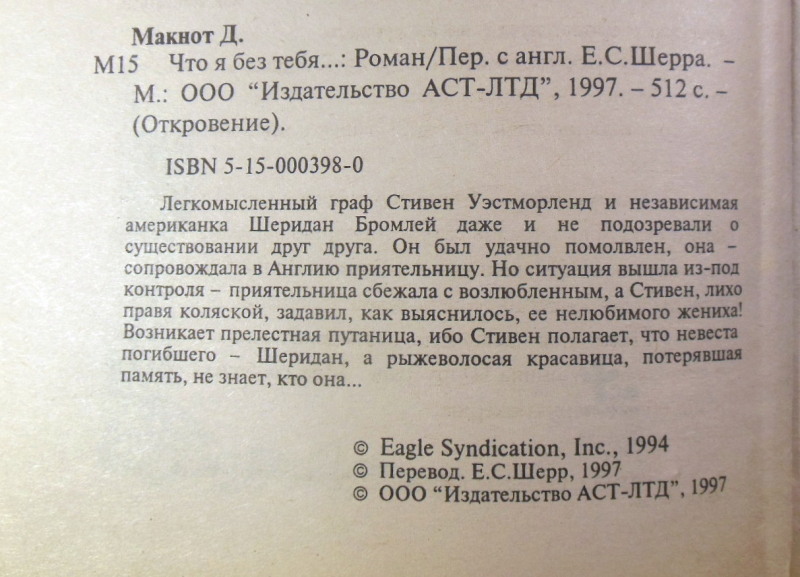 Джудит Макнот, Что я без тебя... — изображение 3