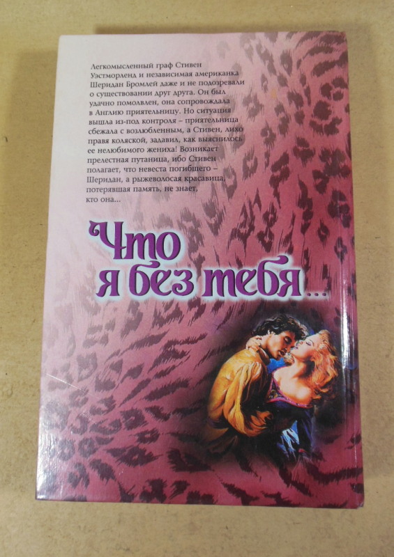 Джудит Макнот, Что я без тебя... — изображение 4