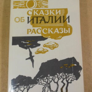 Максим Горький, Сказки об Италии. Рассказы