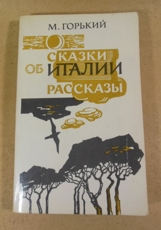 Максим Горький, Сказки об Италии. Рассказы