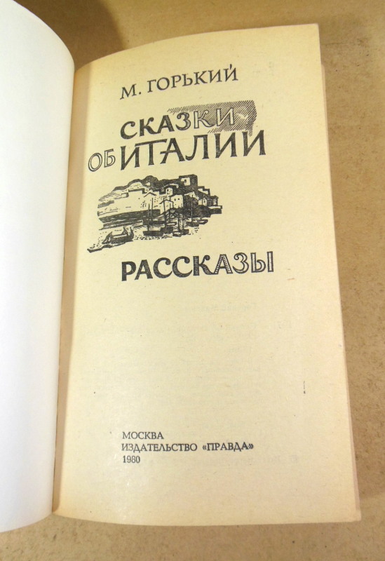 Максим Горький, Сказки об Италии. Рассказы — изображение 2
