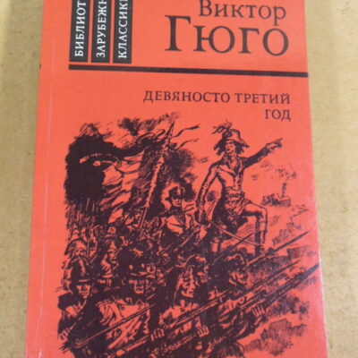 Виктор Гюго, Девяносто третий год БЗК