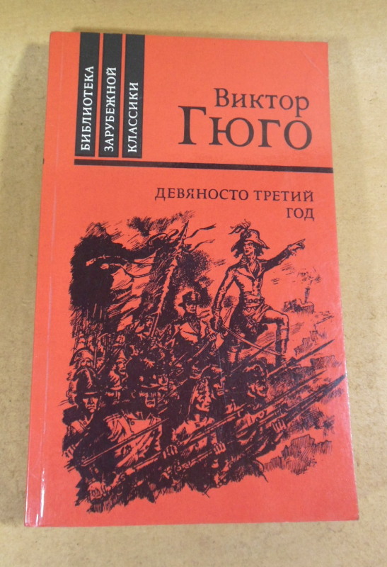 Виктор Гюго, Девяносто третий год БЗК