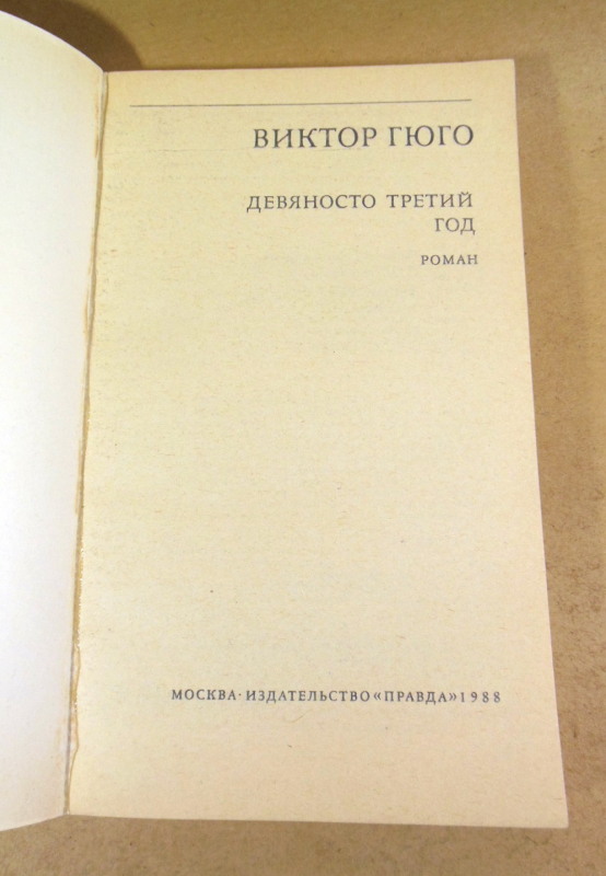 Виктор Гюго, Девяносто третий год БЗК — изображение 2