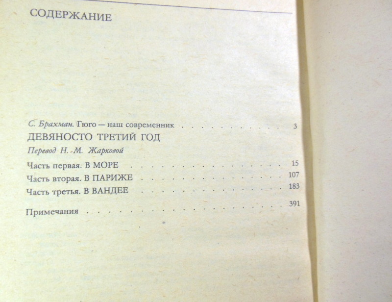 Виктор Гюго, Девяносто третий год БЗК — изображение 3