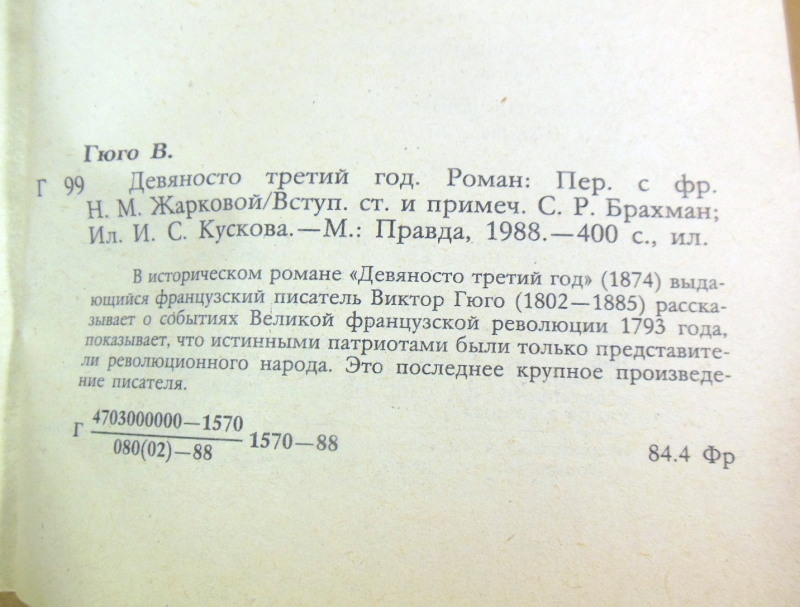 Виктор Гюго, Девяносто третий год БЗК — изображение 4