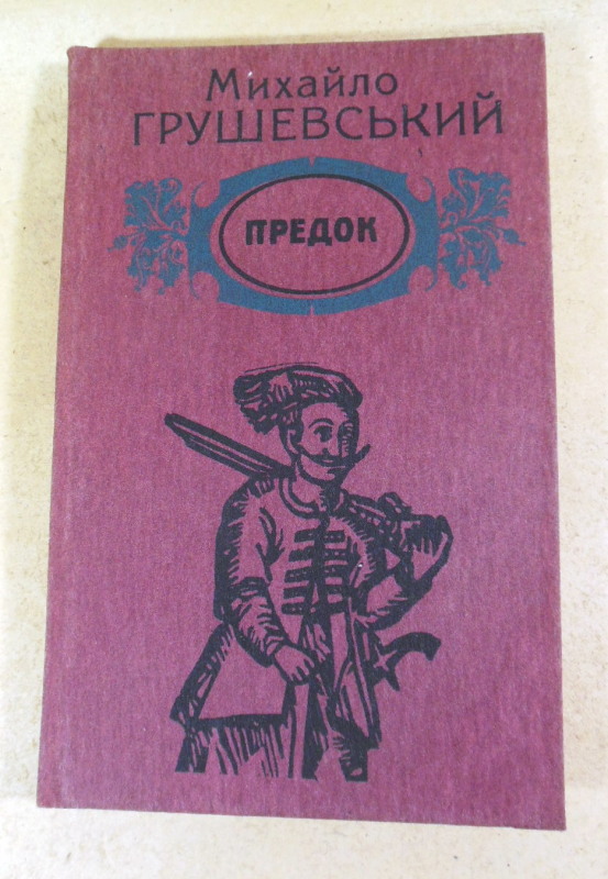 М. С. Грушевський, Предок