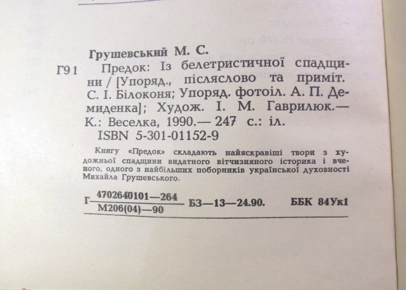 М. С. Грушевський, Предок — изображение 4