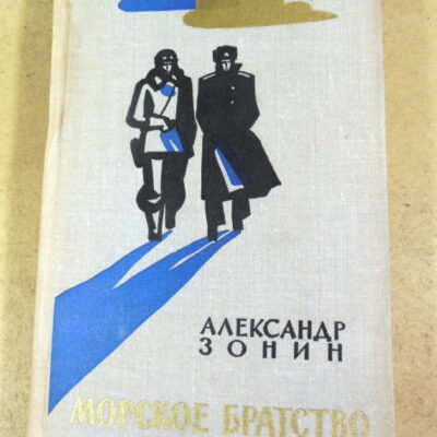 Александр Зонин. Морское братство. Повесть и дневник