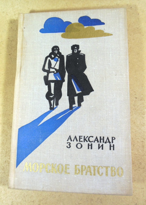 Александр Зонин. Морское братство. Повесть и дневник