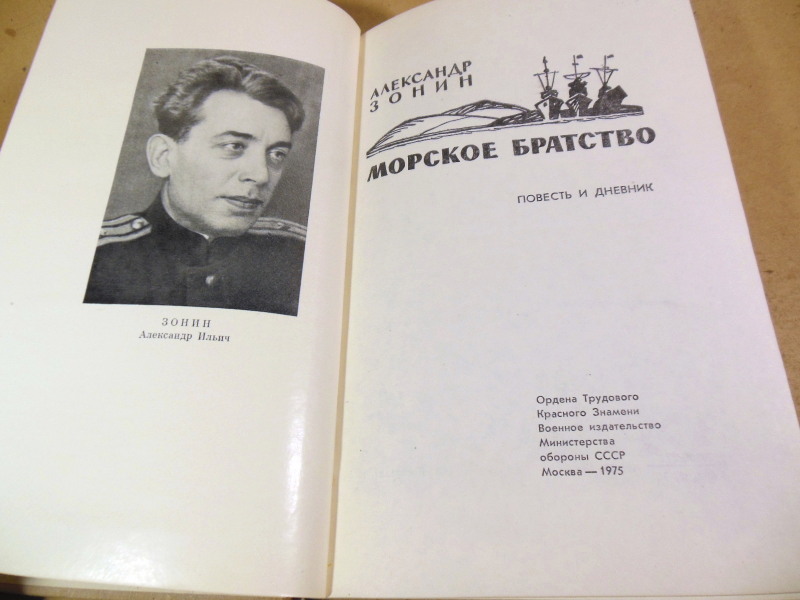 Александр Зонин. Морское братство. Повесть и дневник — изображение 2