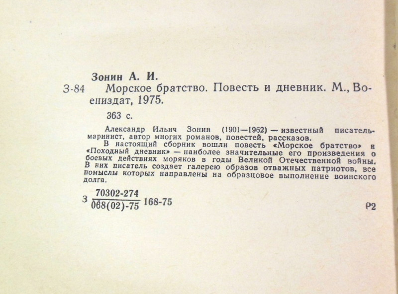 Александр Зонин. Морское братство. Повесть и дневник — изображение 3