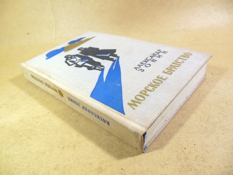 Александр Зонин. Морское братство. Повесть и дневник — изображение 4