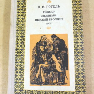Н. В. Гоголь, Ревизор. Женитьба. Невский проспект. Нос ШБ