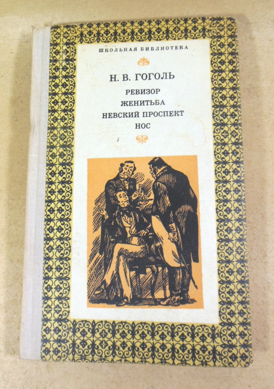 Н. В. Гоголь, Ревизор. Женитьба. Невский проспект. Нос ШБ