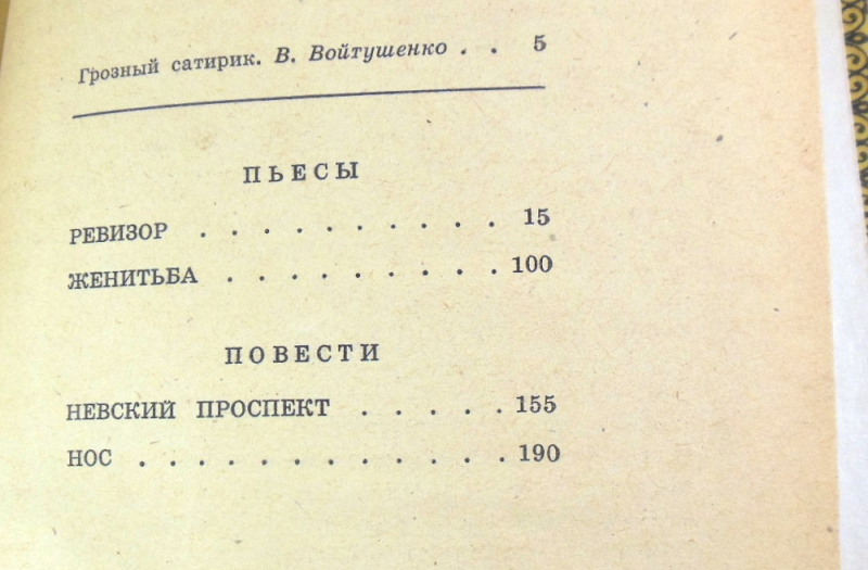 Н. В. Гоголь, Ревизор. Женитьба. Невский проспект. Нос ШБ — изображение 3