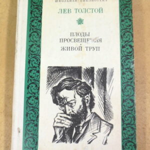 Лев Толстой, Плоды просвещения. Живой труп ШБ