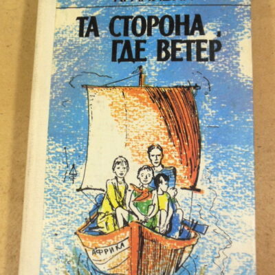 Владислав Крапивин. Та сторона, где ветер