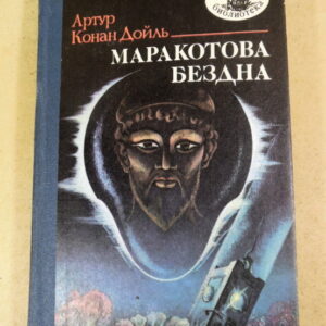 Артур Конан Дойль, Маракотова бездна: Повесть, рассказы МБ