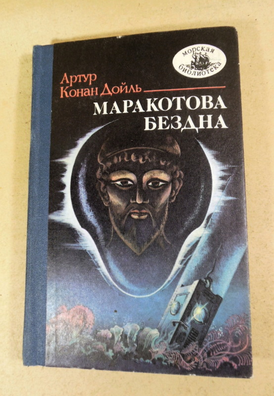 Артур Конан Дойль, Маракотова бездна: Повесть, рассказы МБ