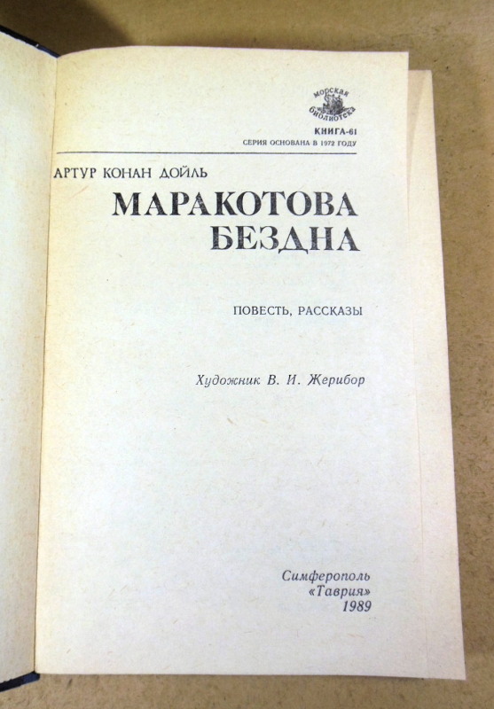 Артур Конан Дойль, Маракотова бездна: Повесть, рассказы МБ — изображение 2