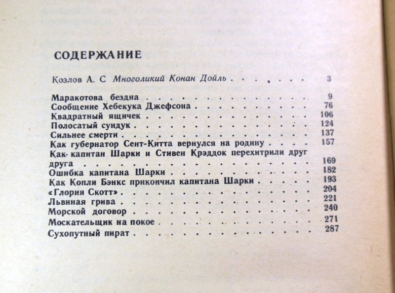 Артур Конан Дойль, Маракотова бездна: Повесть, рассказы МБ — изображение 3