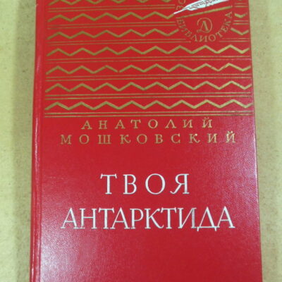 Анатолий Мошковский. Твоя Антарктида (Золотая библиотека)