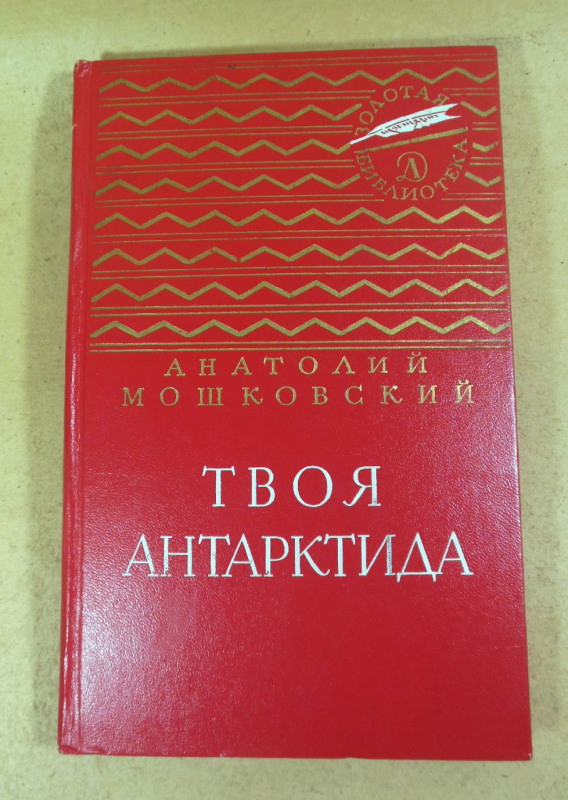 Анатолий Мошковский. Твоя Антарктида (Золотая библиотека)