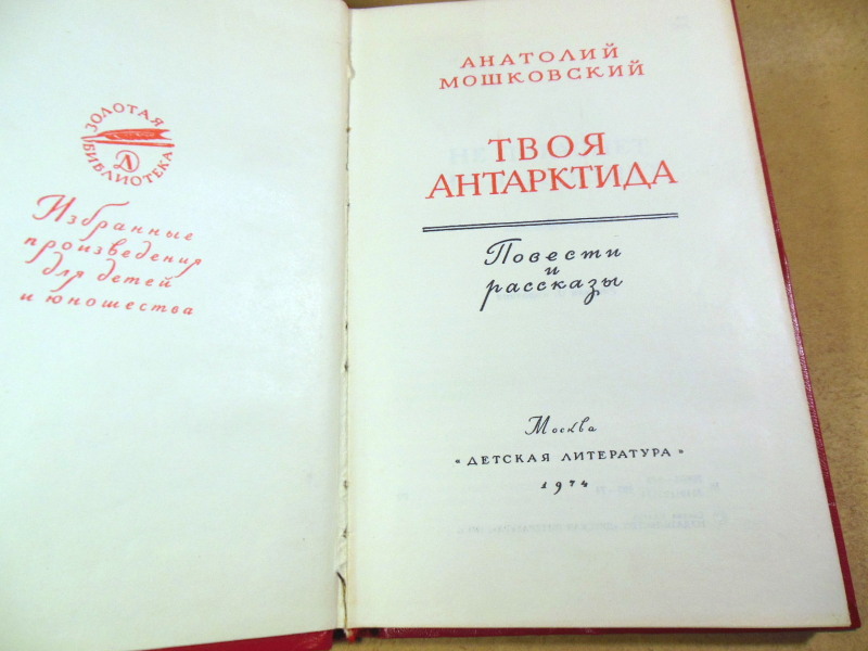 Анатолий Мошковский. Твоя Антарктида (Золотая библиотека) — изображение 2